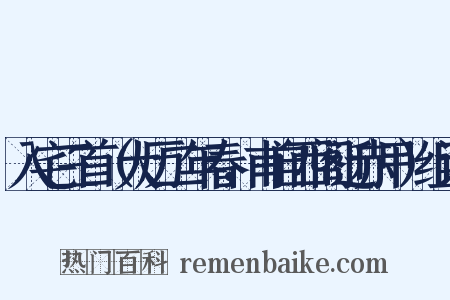 入宅三首（大历二年春，甫自西阁迁赤甲）组词是什么意思的图片